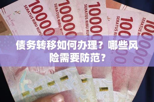 济南债务转移如何办理？哪些风险需要防范？