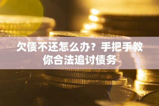 济南欠债不还怎么办？手把手教你合法追讨债务