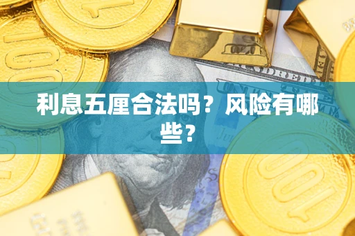 济南利息五厘合法吗？风险有哪些？