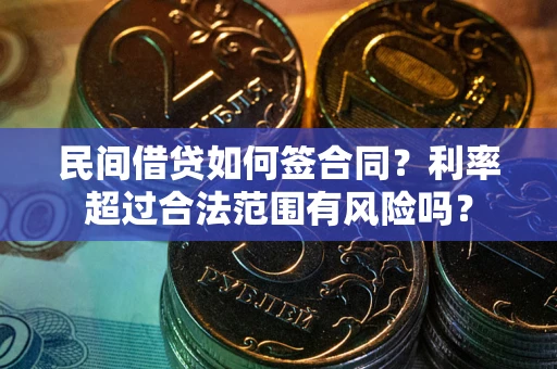 济南民间借贷如何签合同？利率超过合法范围有风险吗？