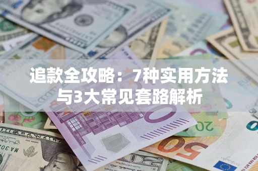 济南追款全攻略：7种实用方法与3大常见套路解析