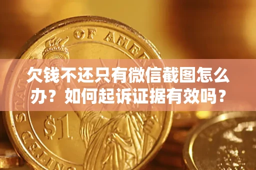 济南欠钱不还只有微信截图怎么办？如何起诉证据有效吗？