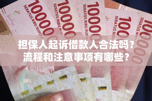 济南担保人起诉借款人合法吗？流程和注意事项有哪些？