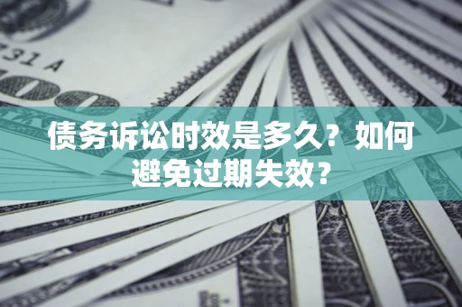 济南债务诉讼时效是多久？如何避免过期失效？