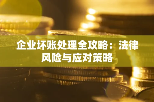济南企业坏账处理全攻略：法律风险与应对策略
