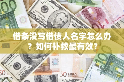 济南借条没写借债人名字怎么办？如何补救最有效？