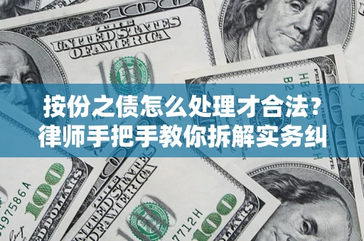 济南按份之债怎么处理才合法？律师手把手教你拆解实务纠纷