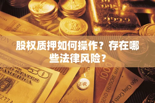 济南股权质押如何操作？存在哪些法律风险？