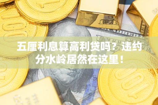 济南五厘利息算高利贷吗？违约分水岭居然在这里！