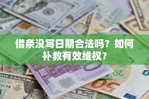 济南借条没写日期合法吗？如何补救有效维权？