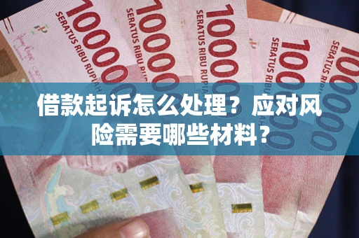 济南借款起诉怎么处理？应对风险需要哪些材料？