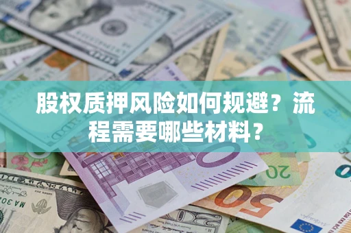 济南股权质押风险如何规避？流程需要哪些材料？