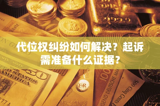 济南代位权纠纷如何解决？起诉需准备什么证据？