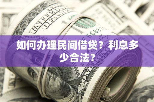 济南如何办理民间借贷？利息多少合法？