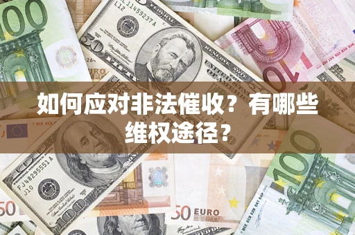 济南如何应对非法催收？有哪些维权途径？
