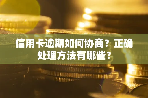 济南信用卡逾期如何协商？正确处理方法有哪些？