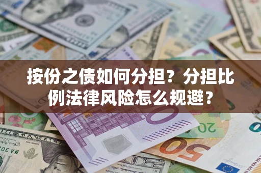 济南按份之债如何分担？分担比例法律风险怎么规避？