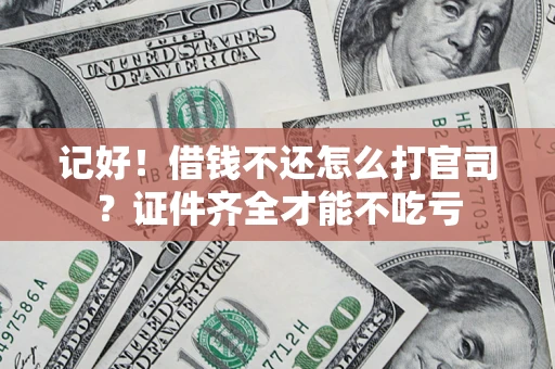 济南记好！借钱不还怎么打官司？证件齐全才能不吃亏