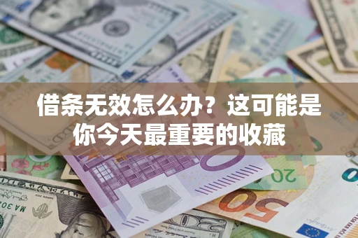 济南借条无效怎么办？这可能是你今天最重要的收藏