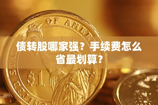 济南债转股哪家强？手续费怎么省最划算？