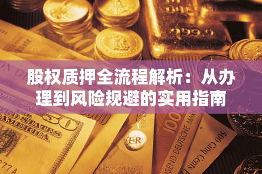 济南股权质押全流程解析：从办理到风险规避的实用指南