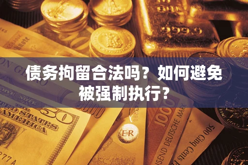 济南债务拘留合法吗？如何避免被强制执行？