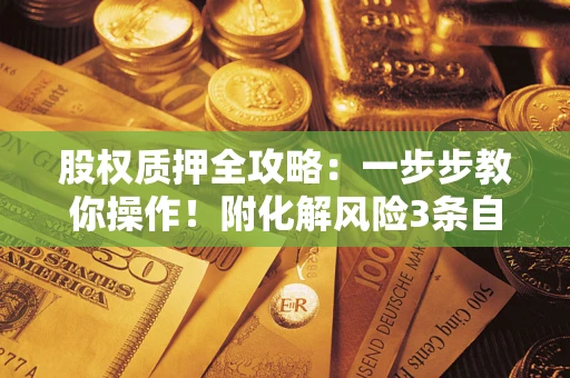 济南股权质押全攻略：一步步教你操作！附化解风险3条自救法则
