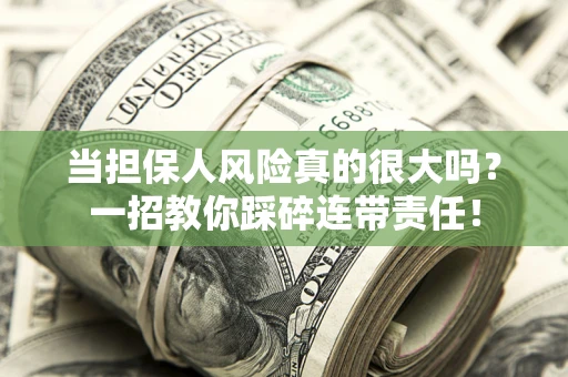 济南当担保人风险真的很大吗？一招教你踩碎连带责任！