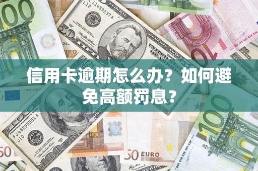 济南信用卡逾期怎么办？如何避免高额罚息？