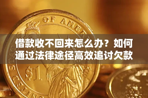 济南借款收不回来怎么办?如何通过法律途径高效追讨欠款? 济南借款收不回来怎么办?如何通过法律途径高效追讨欠款?