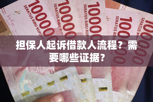济南担保人起诉借款人流程?需要哪些证据? 济南担保人起诉借款人流程?需要哪些证据?