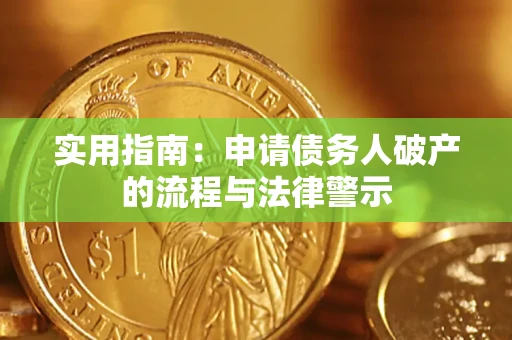 济南实用指南：申请债务人破产的流程与法律警示