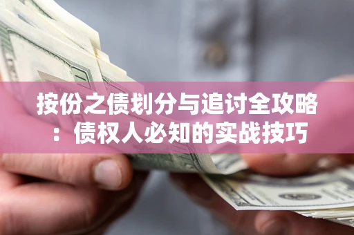 济南按份之债划分与追讨全攻略：债权人必知的实战技巧
