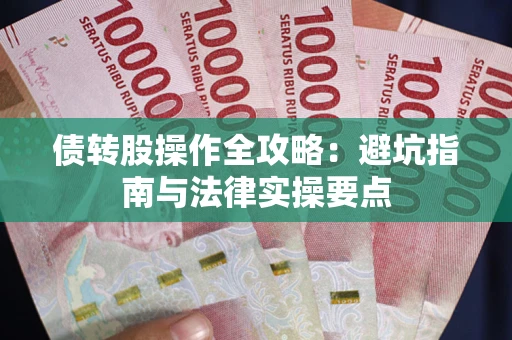济南债转股操作全攻略：避坑指南与法律实操要点