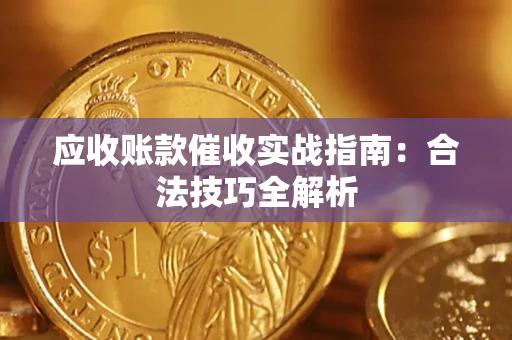 济南应收账款催收实战指南：合法技巧全解析