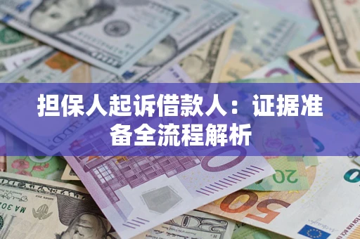 济南担保人起诉借款人：证据准备全流程解析