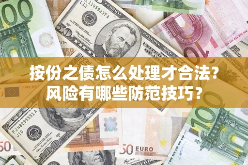 济南按份之债怎么处理才合法？风险有哪些防范技巧？