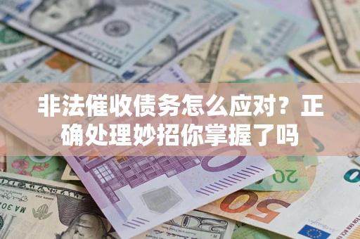济南非法催收债务怎么应对？正确处理妙招你掌握了吗