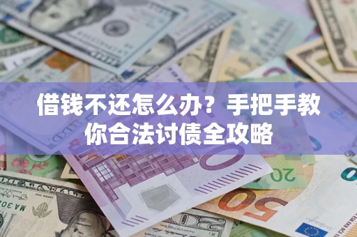 济南借钱不还怎么办？手把手教你合法讨债全攻略