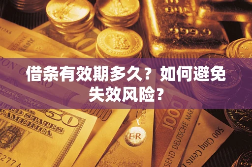 济南借条有效期多久？如何避免失效风险？