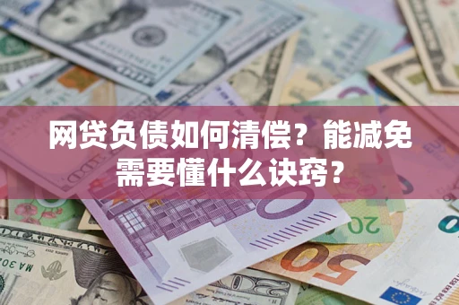 济南网贷负债如何清偿？能减免需要懂什么诀窍？