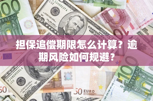 济南担保追偿期限怎么计算？逾期风险如何规避？