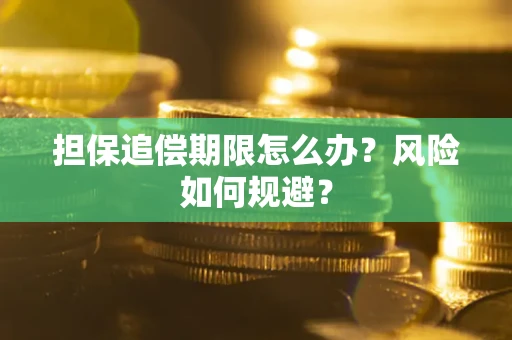 济南担保追偿期限怎么办？风险如何规避？