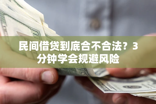 济南民间借贷到底合不合法？3分钟学会规避风险
