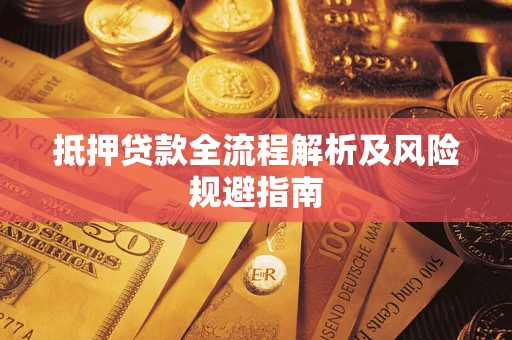 济南抵押贷款全流程解析及风险规避指南