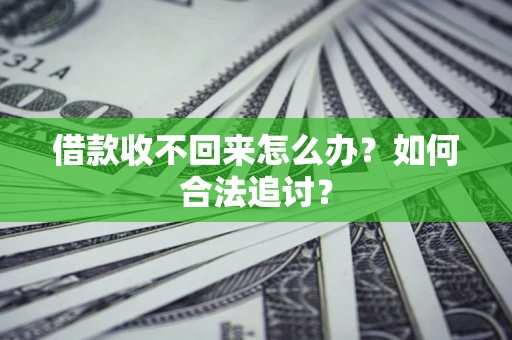 济南借款收不回来怎么办？如何合法追讨？