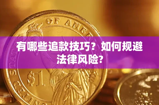 济南有哪些追款技巧？如何规避法律风险?