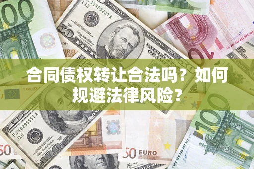 济南合同债权转让合法吗？如何规避法律风险？