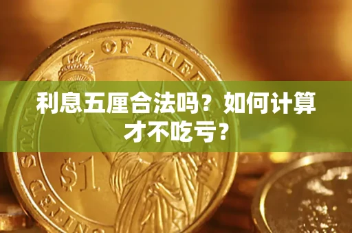 济南利息五厘合法吗？如何计算才不吃亏？