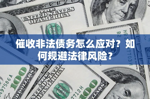 济南催收非法债务怎么应对？如何规避法律风险？
